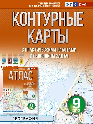 Книга География. 9 класс. Контурные карты с практическими работами и сборник задач. ФГОС (Россия в новых границах)! ()