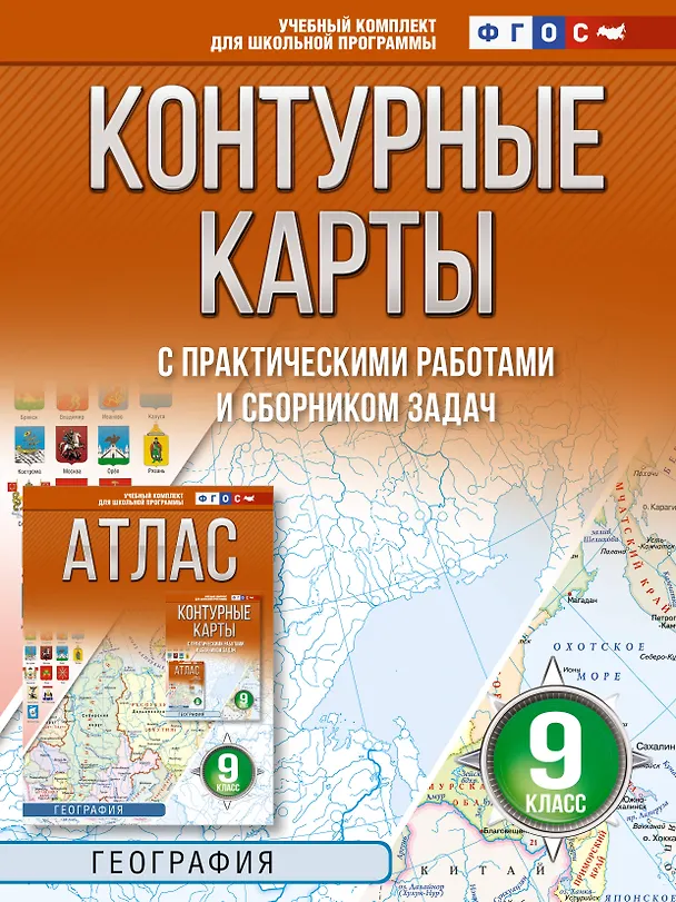 Книга География. 9 класс. Контурные карты с практическими работами и сборник задач. ФГОС (Россия в новых границах)! () — 1