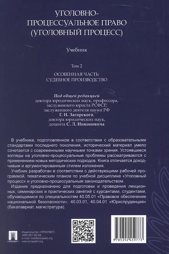 Книга Уголовно-процессуальное право (уголовный процесс). Учебник. В 2-х томах. Том 2. Особенная часть. Судебное производство (Геннадий Загорский, Сергей Никонович, Анатолий Шевчук) — 2