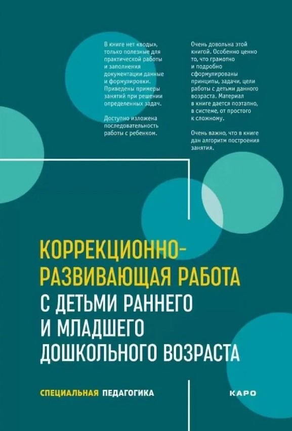 Книга Коррекционно-развивающая работа с детьми раннего и младшего дошкольного возраста. Специальная педагогика (Наринэ Серебрякова) — 1