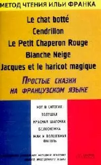 Простые сказки на французском языке: "Кот в сапогах", "Золушка", "Красная шапочка", "Белоснежка" — 2058055 — 1