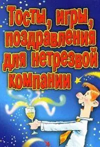 Тосты, игры, поздравления для нетрезвой компании — 2148318 — 1