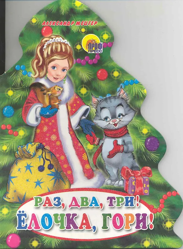 Книга ЕЛКИ. РАЗ, ДВА, ТРИ! ЕЛОЧКА, ГОРИ! (Александр Мецгер) — 1