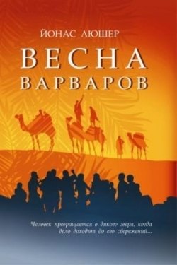 

Весна варваров