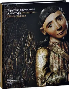 Пермская деревянная скульптура конца 17 - нач. 20 в. (ПИ) Власова