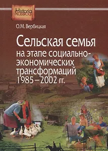 Сельская семья на этапе социально-экономических трансформаций 1985–2002 гг.