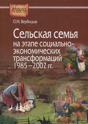 Сельская семья на этапе социально-экономических трансформаций 1985–2002 гг. — 2688373 — 1