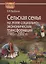Сельская семья на этапе социально-экономических трансформаций 1985–2002 гг. — 2688373 — 1