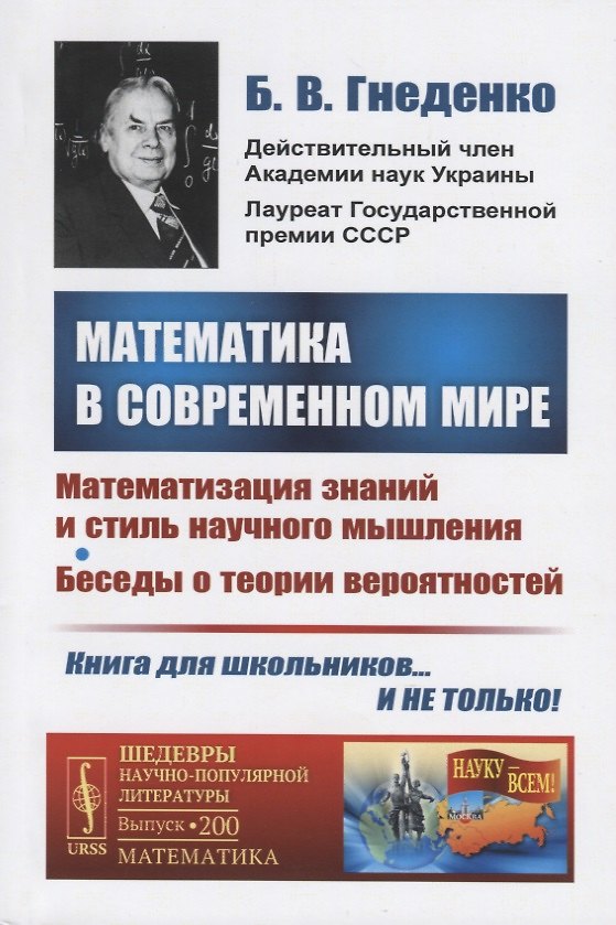 Книга Математика в современном мире. Математизация знаний и стиль научного мышления. Беседы о теории вероятностей (Борис Гнеденко) — 1