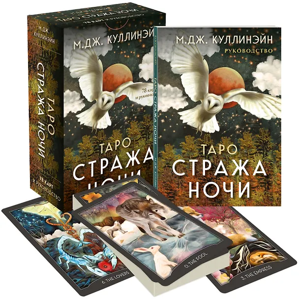 Книга Таро Стража ночи (78 карт и руководство в коробке) (М. Куллинэйн) — 5