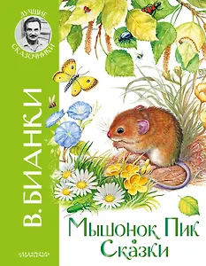 Мышонок Пик. Сказки