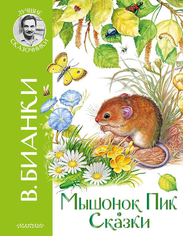 Книга Мышонок Пик. Сказки (Виталий Бианки) — 1