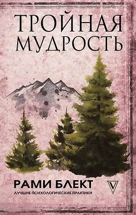 Книга Тройная мудрость (Рами Блект)