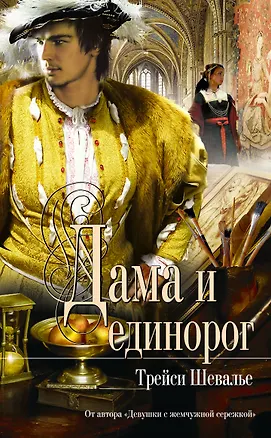 Книга Дама и единорог : роман (Трейси Шевалье)