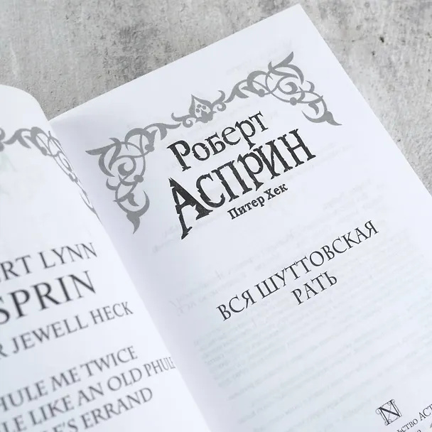 Книга Вся шуттовская рать (Роберт Асприн, Питер Хек) — 8