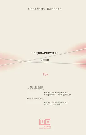 Книга Сценаристка (Светлана Павлова)