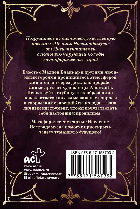 Книга Наследие Нострадамуса. Карты предсказаний () — 2