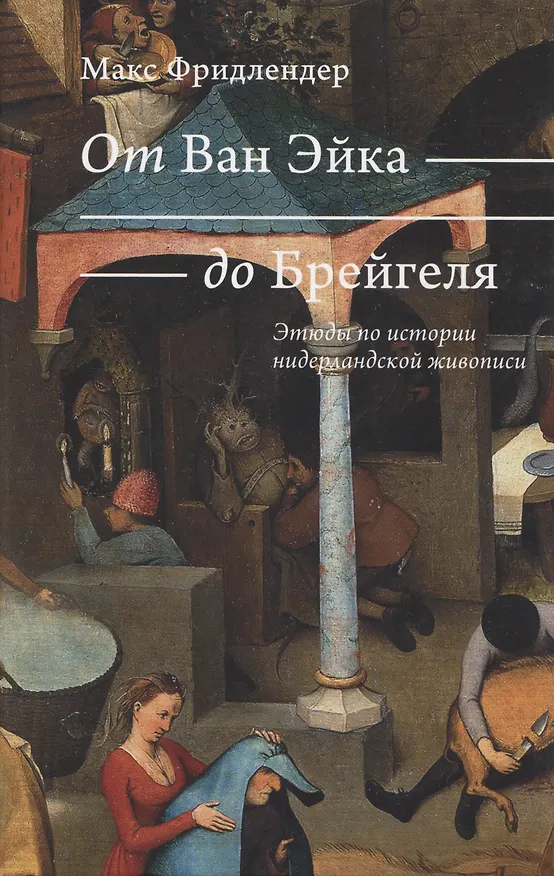 Книга От Ван Эйка до Брейгеля. Этюды по истории нидерландской живописи (Макс Фридлендер) — 1
