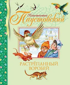 Растрёпанный воробей