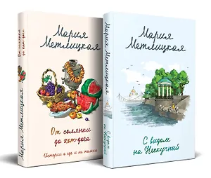 Комплект из 2 книг (С видом на Нескучный + От солянки до хот-дога. Истории о еде и не только)