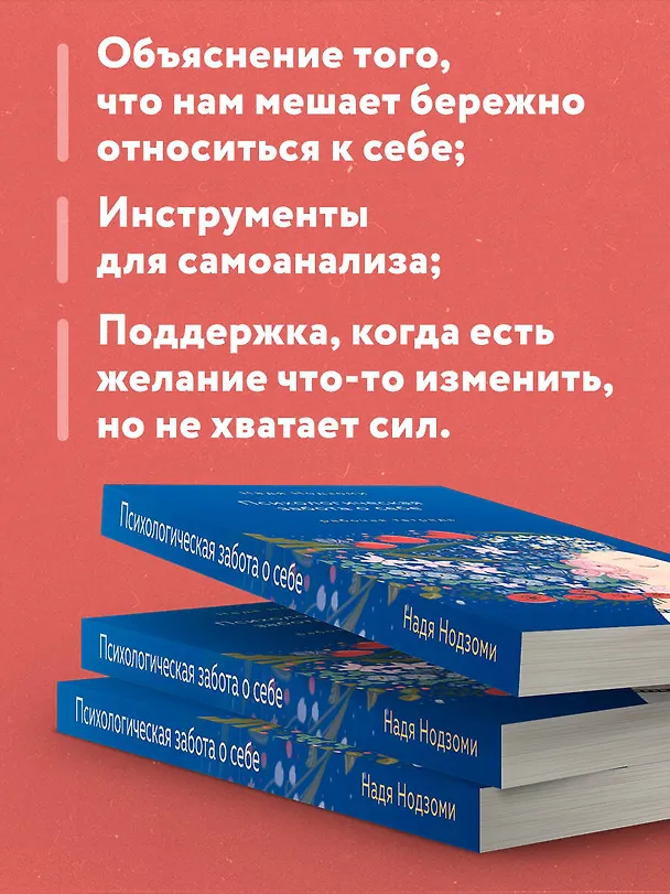 Книга Психологическая забота о себе: рабочая тетрадь (Надя Нодзоми) — 9