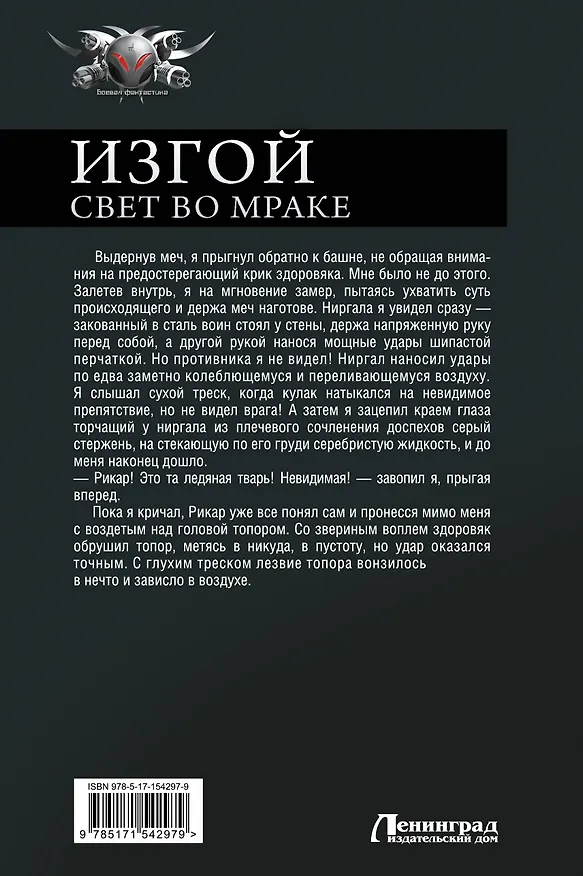 Книга Изгой. Свет во мраке (Дем Михайлов) — 2