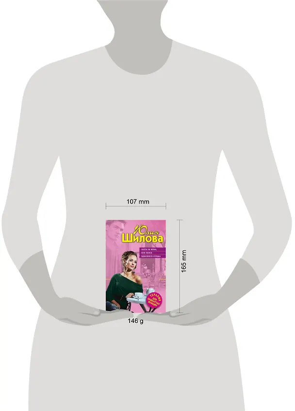 Книга ТОЖ(м).Охота на мужаили Поиск один.сердца (Юлия Шилова) — 4