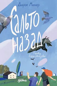 Сальто назад