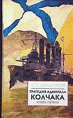 Книга Трагедия адмирала Колчака: Книга первая. (части 1 и 2) (Сергей Мельгунов)