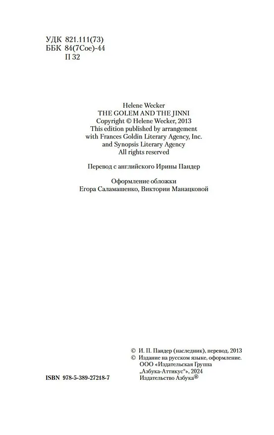 Книга Голем и Джинн (Хелен Уэкер) — 12