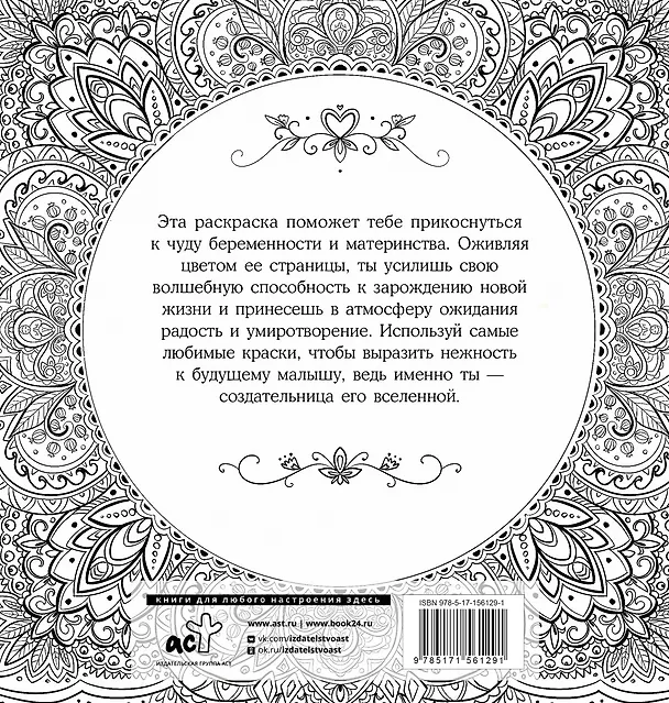 Книга Женское намерение. Беременность и счастливое материнство. Раскраски-аффирмации (Ксения Златкович) — 2