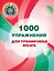 1000 упражнений для тренировки мозга — 3181849 — 1