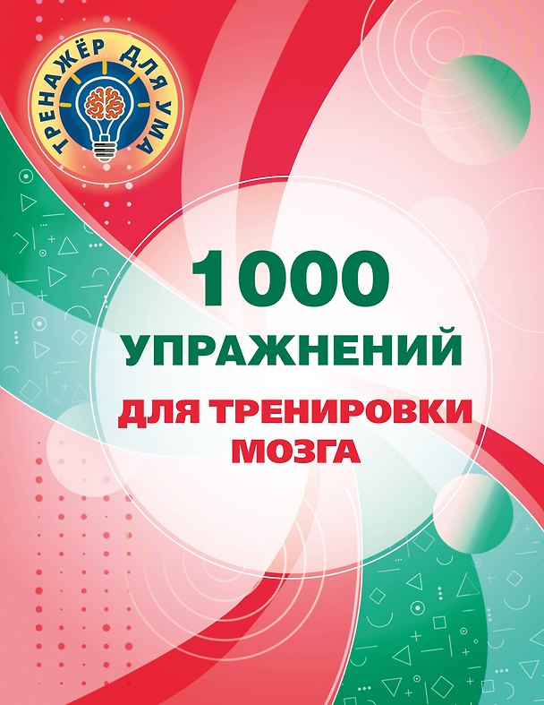 Книга 1000 упражнений для тренировки мозга (Валентина Дмитриева) — 1