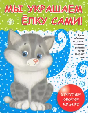 Мы украшаем елку сами / (мягк). Калинина Т. (Сиб. унив. изд-во) — 2259097 — 1