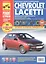 Chevrolet Lacetti. Daewoo Lacetti /Daewoo Nubira III. Выпуск с 2003 г./ 2004 г.: Руководство по эксплуатации, техническому обслуживанию и ремонту — 2262311 — 2