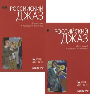 Книга Российский джаз. Часть 1. Часть 2. 1-е изд. (Кирилл Мошков)