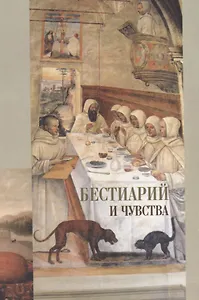 Бестиарий и чувства. Сборник статей