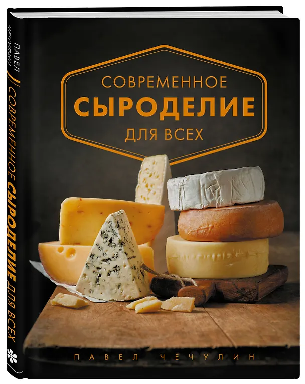 Книга Современное сыроделие для всех (Павел Чечулин) — 4