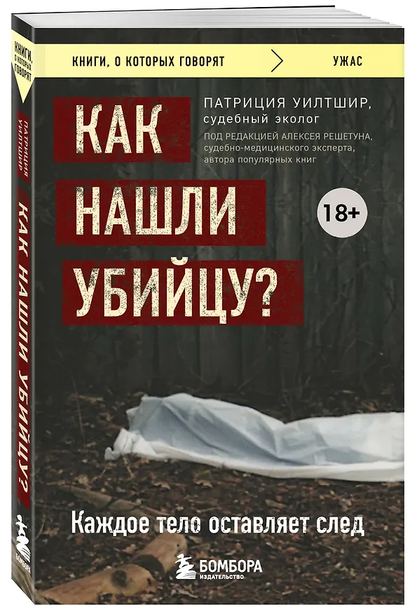 Книга Как нашли убийцу? Каждое тело оставляет след (П. Уилтшир) — 4