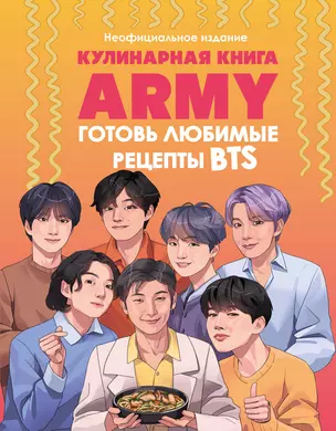 Кулинарная книга ARMY. Готовь любимые рецепты BTS. Неофициальное издание — 3046342 — 1