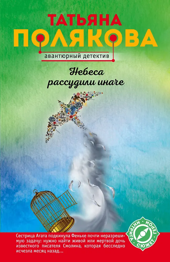 Книга Небеса рассудили иначе (Татьяна Полякова) — 1