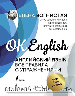 Английский язык. Все правила с упражнениями
