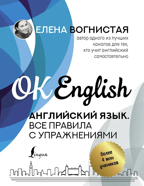 Книга Английский язык. Все правила с упражнениями (Елена Вогнистая) — 1