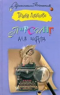Книга Пирсинг для ангела: [ роман ] (Татьяна Луганцева) — 1