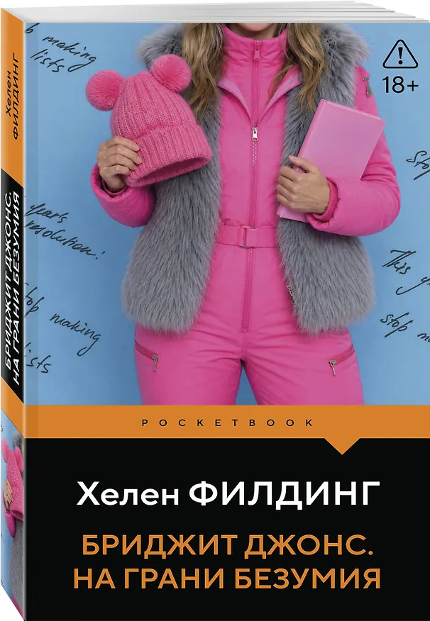 Книга Бриджит Джонс. На грани безумия (Хелен Филдинг) — 4