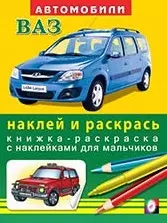 Автомобили Автоваз (наклей и раскрась) (книжка-раскраска с наклейками для мальчиков) — 2047484 — 1