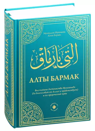 Алты бармак. Величайшие достоинства Мухаммада и его пророческий путь — 2820983 — 1