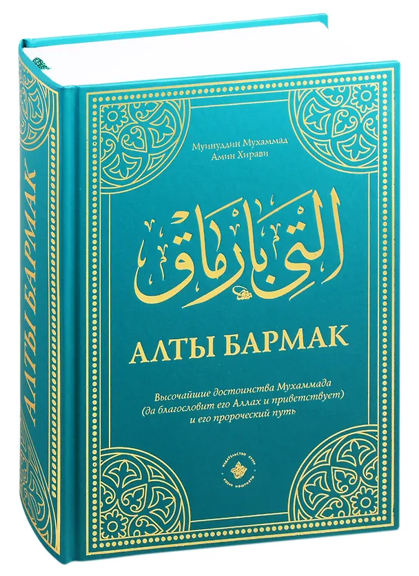 Книга Алты бармак. Величайшие достоинства Мухаммада и его пророческий путь () — 1