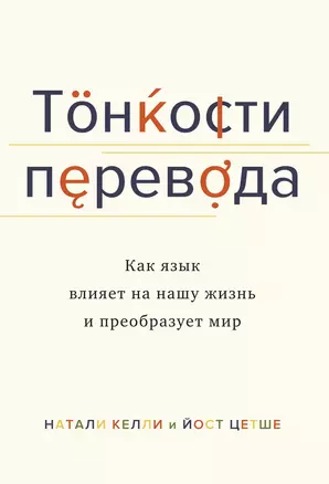 Тонкости перевода. Как язык влияет на нашу жизнь и преобразует мир — 2829777 — 1