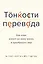 Тонкости перевода. Как язык влияет на нашу жизнь и преобразует мир — 2829777 — 1